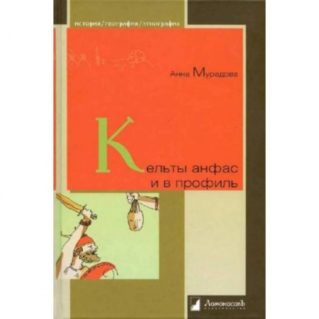 Теория цивилизаций, книга Кельты анфас и в профиль купить по низкой цене