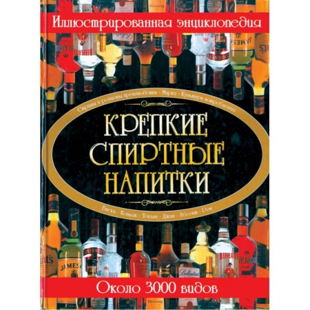 Книги, книга Крепкие спиртные напитки. Иллюстрированная энциклопедия купить по низкой цене