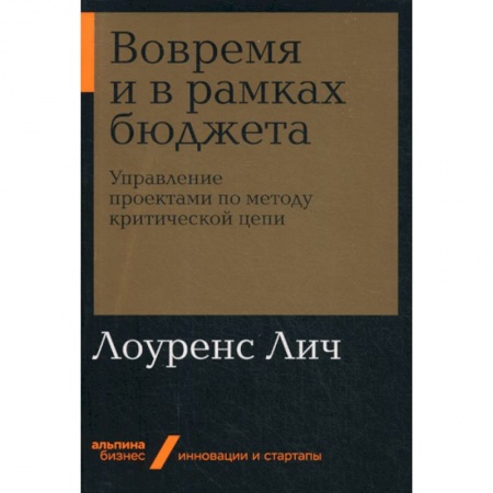 Управление проектами, книга Вовремя и в рамках бюджета купить по низкой цене