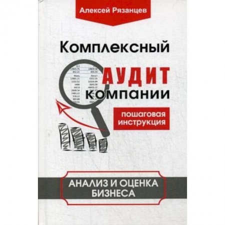 Бизнес-планирование, книга Комплексный аудит компании. Пошаговая инструкция. Анализ и оценка бизнеса купить по низкой цене