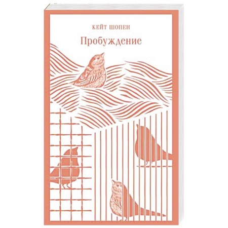 Зарубежная современная проза, книга Пробуждение купить по низкой цене