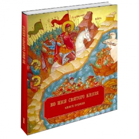 Книги, книга Во имя Святого Князя. Книга первая (альбом) купить по низкой цене