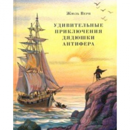 Приключения. Детективы, книга Удивительные приключения дядюшки Антифера купить по низкой цене