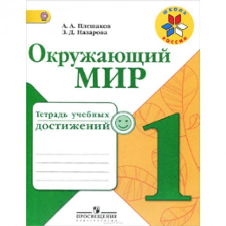Книги, книга Окружающий мир. 1 класс. Тетрадь учебных достижений купить по низкой цене