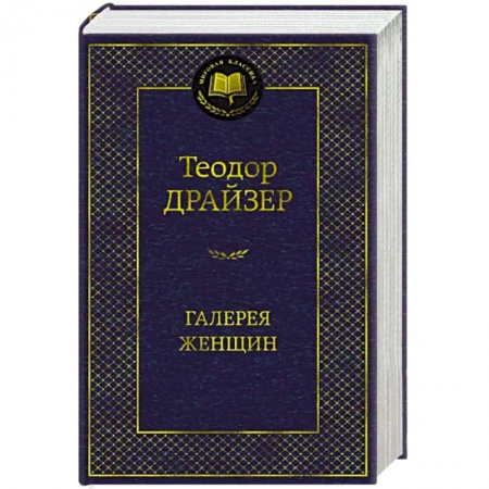 Зарубежная классика, книга Галерея женщин купить по низкой цене