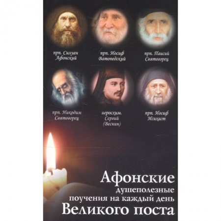 Проповеди, поучения, беседы, письма, книга Афонские душеполезные поучения на каждый день Великого поста купить по низкой цене