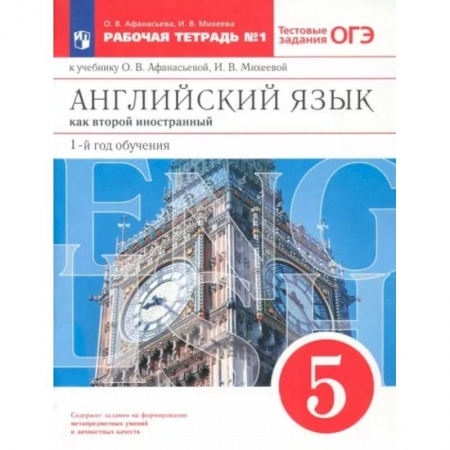 Учебники, самоучители, пособия, книга Английский язык. 1-й год обучения. 5 класс. Рабочая тетрадь №1 с тестовыми заданиями ОГЭ купить по низкой цене