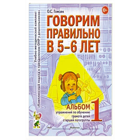 Книги для дошкольников (4-6 лет), книга Говорим правильно в 5-6 лет. Альбом 1 упражнений по обучению грамоте детей старшей логогруппы купить по низкой цене