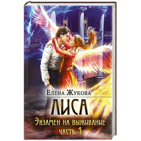 Русское фэнтези, книга Лиса. Экзамен на выживание. Часть 1 купить по низкой цене