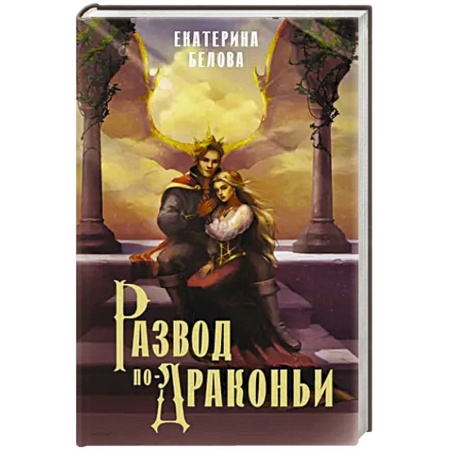 Русское фэнтези, книга Развод по-драконьи купить по низкой цене