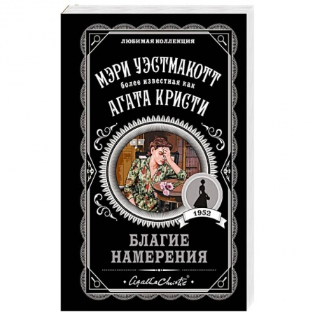 Зарубежный детектив, книга Благие намерения купить по низкой цене