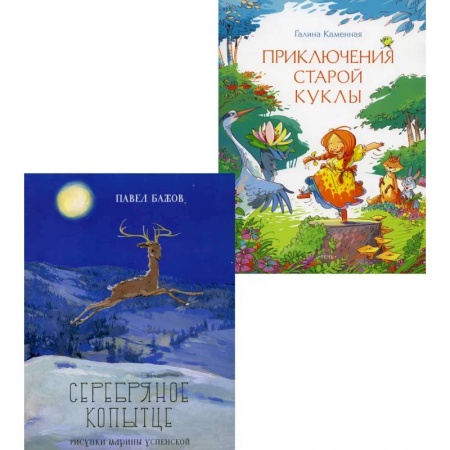 Сказки отечественных писателей, книга Серебряное копытце. Приключения старой куклы (комплект из 2-х книг) купить по низкой цене