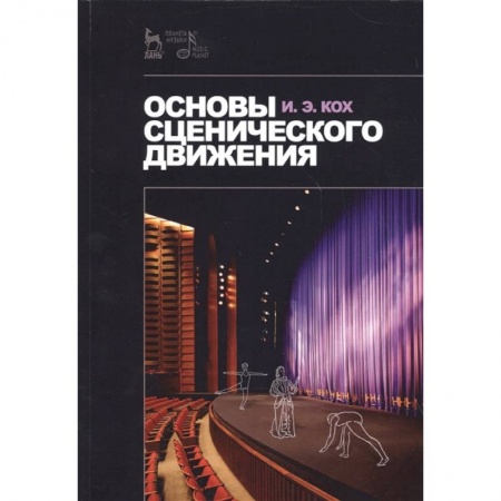 Театр. Сценическое искусство, книга Основы сценического движения. Учебное пособие купить по низкой цене