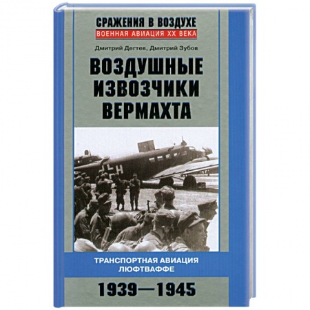 Книги, книга Воздушные извозчики вермахта. Транспортная авиация люфтваффе 1939-1945 купить по низкой цене