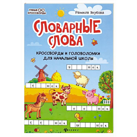 Кроссворды, головоломки, комиксы, книга Словарные слова. Кроссворды и головоломки для начальной школы купить по низкой цене