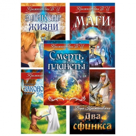 Другие эзотерические учения, книга Гибель планеты. Комплект из 5 книг купить по низкой цене