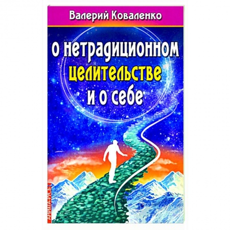 Популярная и нетрадиционная медицина, книга О нетрадиционном целитестельстве и о себе. купить по низкой цене