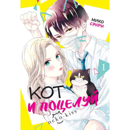 Комиксы. Манга, книга Кот и поцелуй.Том 1 купить по низкой цене