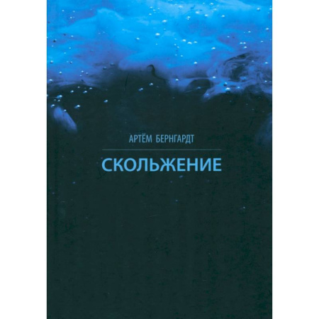 Русская поэзия, книга Скольжение купить по низкой цене