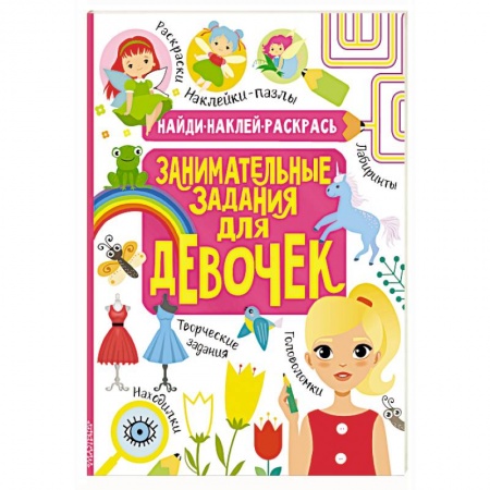 Кроссворды, головоломки, комиксы, книга Занимательные задания для девочек купить по низкой цене