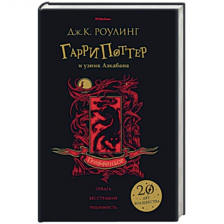 Мистика. Фантастика. Фэнтези, книга Гарри Поттер и узник Азкабана. Гриффиндор купить по низкой цене
