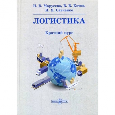 Организация торговли. Продажи, книга Логистика купить по низкой цене