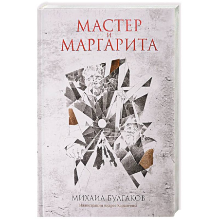 Русская классика, книга Мастер и Маргарита купить по низкой цене
