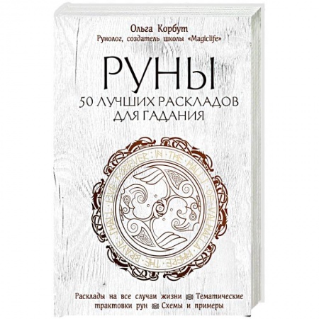 Руны, книга Руны. 50 лучших раскладов для гадания купить по низкой цене