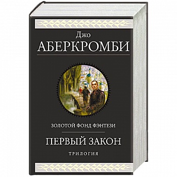 Первый закон. Трилогия Первый закон. Трилогия