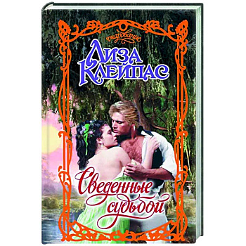 Сведенные судьбой