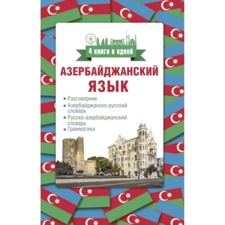 Другие иностранные языки, книга Азербайджанский язык. 4 книги в одной: разговорник, азербайджанско-русский словарь, русско-азербайджанский словарь, грамматика купить по низкой цене
