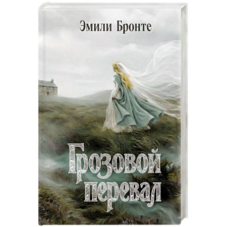 Зарубежная классика, книга Грозовой перевал купить по низкой цене