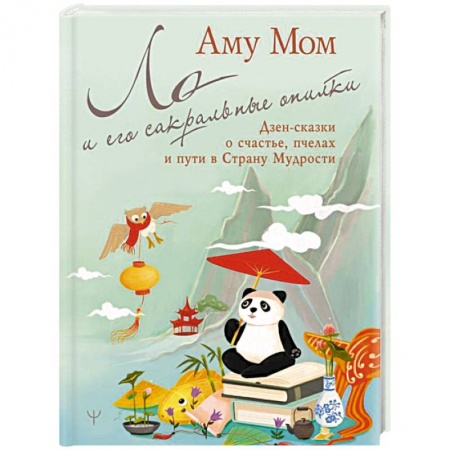 Практическая эзотерика, книга Ло и его сакральные опилки. Дзен-сказки о счастье, пчелах и пути в Страну Мудрости купить по низкой цене