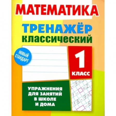 Математика. Алгебра. Геометрия, книга Математика. 1 класс. Тренажёр классический купить по низкой цене