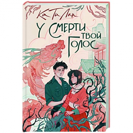 Зарубежный любовный роман, книга У смерти твой голос купить по низкой цене