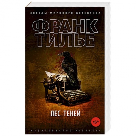Зарубежный детектив, книга Лес теней купить по низкой цене