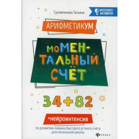 Обучение счету. Математика, книга АрифметикУМ: моМентальный счет купить по низкой цене