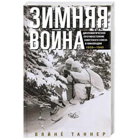 История войн, книга Зимняя война. Дипломатическое противостояние Советского Союза и Финляндии. 1939—1940 купить по низкой цене