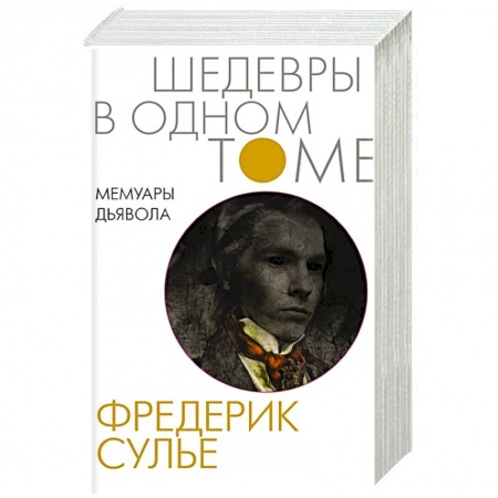 Зарубежная современная проза, книга Мемуары Дьявола купить по низкой цене