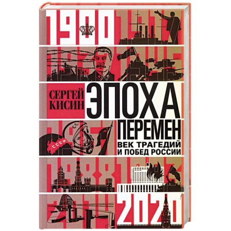 Россия в XIX - начале XX вв., книга Эпоха перемен. Век трагедий и побед России. 1900—2020 купить по низкой цене