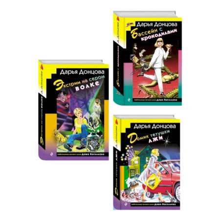 Отечественный женский детектив, книга Комплект из 3 книг (Домик тетушки лжи (формат клатчбук), Бассейн с крокодилами (формат клатчбук), Экстрим на сером волке (формат клатчбук)) купить по низкой цене