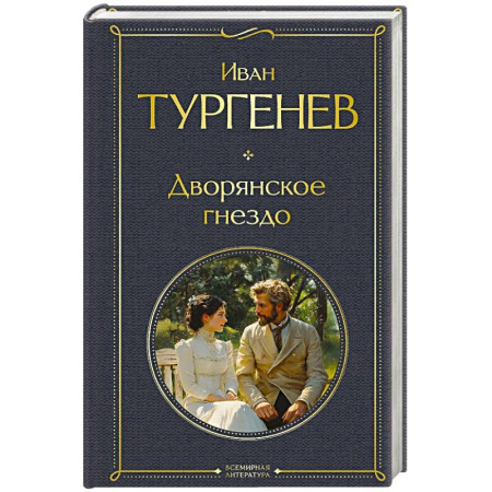 Русская классика, книга Дворянское гнездо купить по низкой цене
