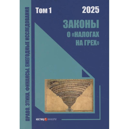 Общественные науки. Экономика. Право, книга Законы о «налогах на грех»: монография. Том 1 купить по низкой цене