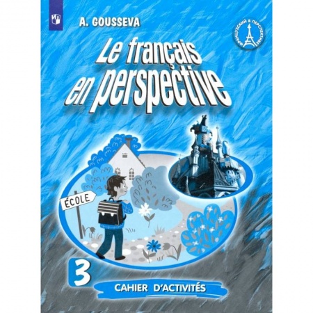 Французский язык, книга Французский язык. 3 класс. Рабочая тетрадь. Углубленный уровень купить по низкой цене