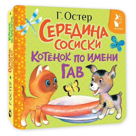 Сказки и истории для малышей, книга Середина сосиски. Котёнок по имени Гав купить по низкой цене