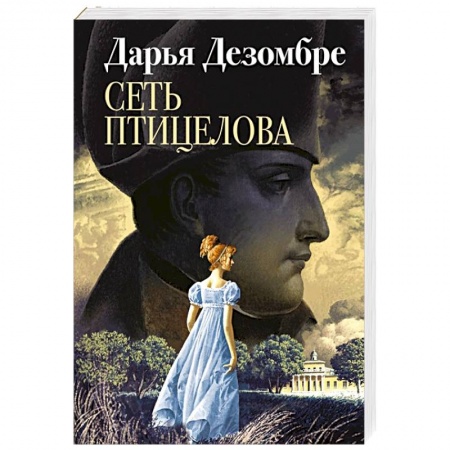Исторический детектив, книга Сеть птицелова купить по низкой цене