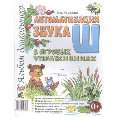 Дошкольникам, книга Автоматизация звука 'Ш' купить по низкой цене