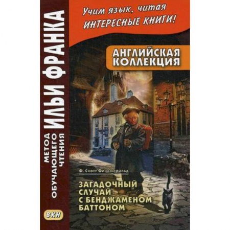 Чтение на английском языке, книга Английская коллекция. Ф. Скотт Фицджеральд. Загадочный случай с Бенджаменом Баттоном. Учебное пособие купить по низкой цене