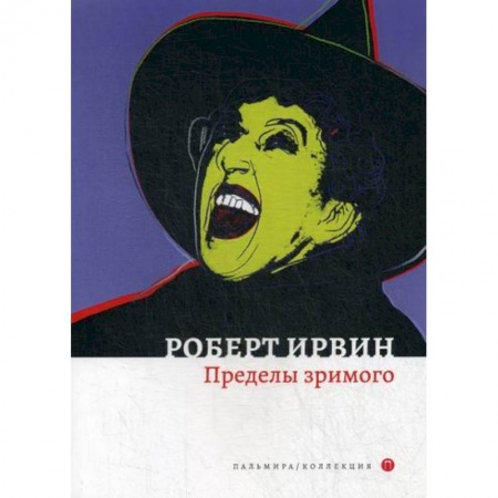 Зарубежная современная проза, книга Пределы зримого купить по низкой цене
