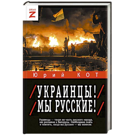 Новая и новейшая история, книга Украинцы! Мы русские! купить по низкой цене
